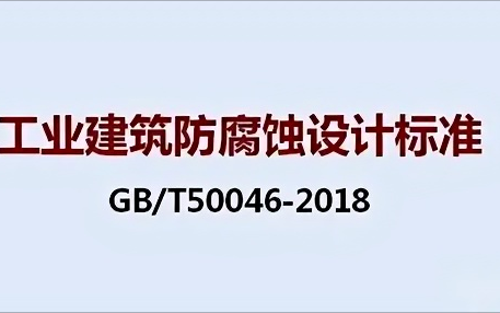 渠县《工业建筑防腐蚀设计标准》（GB/T50046-2018）