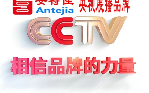 渠县喜邦地坪-安特佳防腐涂料荣登CCTV央视展播