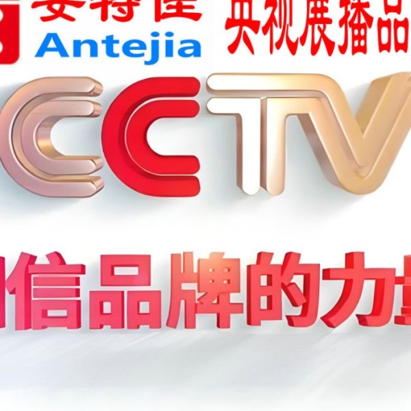渠县喜邦地坪-安特佳防腐涂料荣登CCTV央视展播